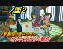 二ノ国２　セシリウスからの報告（７章裏切り者ロウラン）　＃５５　【COMPLETE EDITION】