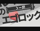 エゴロック【自主制作】