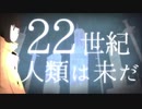 【歌ってみた】22世紀の僕らは ver.Tao【はるまきごはん】