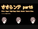 【Vagante】ささらンテ【Part6】