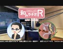 和みラヂオR 第131回 動画版