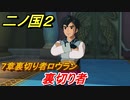 二ノ国２　裏切り者（７章裏切り者ロウラン）　＃５６　【COMPLETE EDITION】