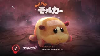 【アレンジ】《PUI PUI モルカー》オープニング EPIC オーケストラ アレンジ