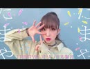【さちゅん】TAMAYA 踊ってみた【オリジナル振付】