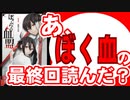 【追悼】あ、ぼくらの血盟の最終回読んだ？