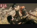 【今更SEKIRO】殺さずの誓いを貫くでござる(悪・即・斬)＃18