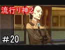 【女性】皆守君再び【流行り神2】part20