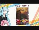 結局CoC７版ってどの辺が違うの？【VOICEROID解説】