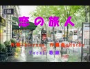 恋の旅人