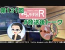 和みラヂオR 第131回 未公開トーク(放送後トーク)