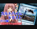 【MTGA】寝かねちゃんの「今日のデイリー」 part403 カルドハイムドラフト（ピック編）【琴葉茜実況】
