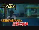 二ノ国２　王家の紋章（７章裏切り者ロウラン）　＃５７　【COMPLETE EDITION】