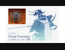 【FFI初見実況】#6 ぼっちの俺でもFinal Fantasyなら仲間ができると聞いて
