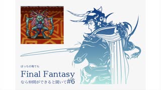 【FFI初見実況】#6 ぼっちの俺でもFinal Fantasyなら仲間ができると聞いて