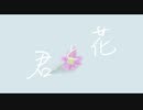 君と花 / 桐葉 碧　feat.初音ミク