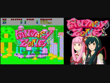 茜とずん子のファンタジーゾーン攻略