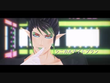 【にじさんじMMD】シニカルナイトプラン【自作モデル】