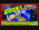【メダルゲーム】軽いノリで念願の機種やった結果！「グランドクロスクロニクル」