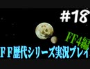 ファイナルファンタジー歴代シリーズを実況プレイ‐FF4編‐【18】