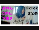 TikTok かのん このん　下書き　まとめ