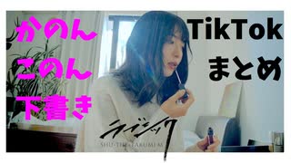 TikTok かのん このん　下書き　まとめ