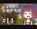 【Minecraft】新釈・水没世界で進捗を！part14【東北きりたん】