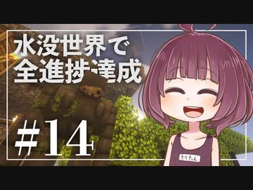 【Minecraft】新釈・水没世界で進捗を！part14【東北きりたん】