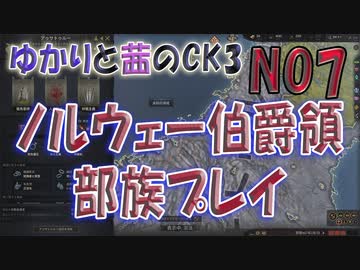 ゆかりと茜のCK3　ノルウェー伯爵領部族プレイ　NO7