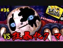 【実況】名探偵、霧の怪事件を解き明かす【ペルソナ4 ザ・ゴールデン】Part36