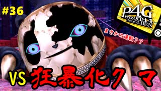 【実況】名探偵、霧の怪事件を解き明かす【ペルソナ4 ザ・ゴールデン】Part36