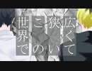 ボカロオリジナル曲／広くて狭いこの世界で／がくっぽいど