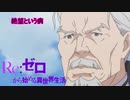 《実況》　Re:ゼロから始める異世界生活　1期第14話