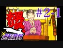 【逆転裁判】立つは法廷、探るは矛盾 #2-1【実況】