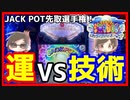 【メダルゲーム】第2回JP先取選手権圧倒的運VS技術「海物語マリンツアーズ」