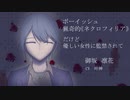【BR】ボーイッシュ、猟奇的だけど優しい女性に監禁されて【両性向け】