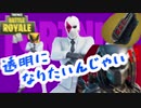 【フォートナイト】透明になりたいんじゃい！！【ゆっくり実況】