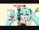 【すずりきくと】初音ミク　-40 dB/decに抗うための売り口上