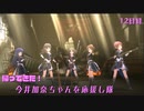 【デレステMV】帰ってきた！今井加奈ちゃんを応援し隊　12日目【EVIL LIVE】