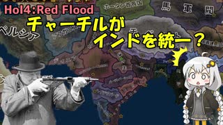 【HoI4】連合州（チャーチルのインド）実況【Red Flood mod】