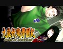 #31【実況】15年ぶりの復活！ぼくらの“愛”した宝探し屋【九龍妖魔學園紀 OOA】