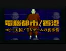 電脳都市香港
