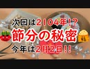 【節分】次回は２１０４年！？節分の秘密に迫ってみる！