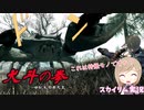 【スカイリムゆっくり実況】犬斗の拳～世紀末覇者犬王～＃2