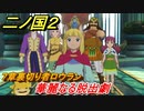 二ノ国２　華麗なる脱出劇（７章裏切り者ロウラン）　＃５８　【COMPLETE EDITION】