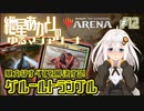 【MTGアリーナ：スタンダード】紲星あかりのゆるマジアリーナ#12【暴力はすべてを解決する！/グルールトランプル】