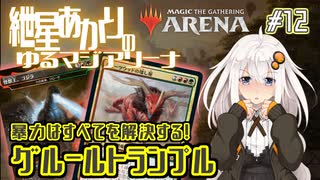 【MTGアリーナ：スタンダード】紲星あかりのゆるマジアリーナ#12【暴力はすべてを解決する！/グルールトランプル】