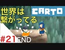 【実況】不思議な力をもった女の子がおばあちゃんを探しに行く【Carto_#21】END