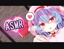 【東方MMD】レミリアに耳かきしてもらう動画【ASMR】