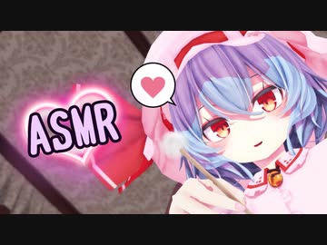 【東方MMD】レミリアに耳かきしてもらう動画【ASMR】