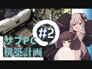 【自作PC】サブPC構築計画　#2【VOICEROID】